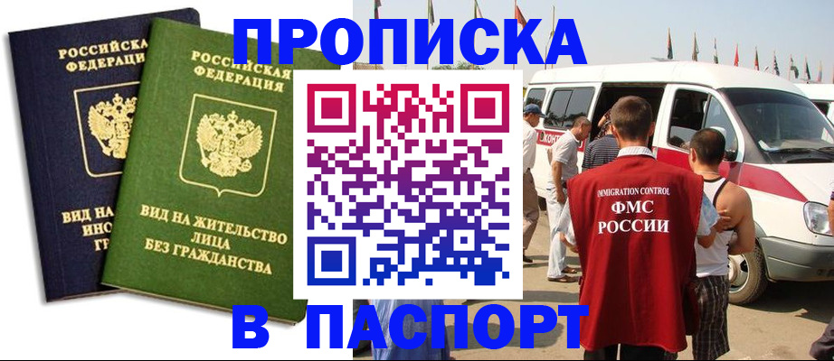 прописка в Новоаннинском